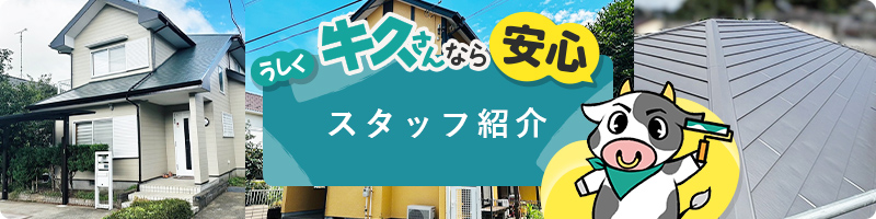 職人・スタッフ紹介