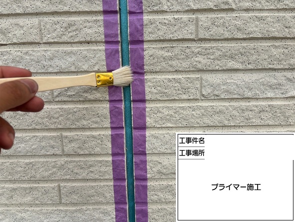 プライマー塗布