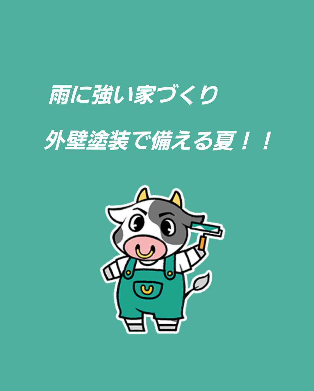 夏の雨に負けない！安心塗装キャンペーン！！