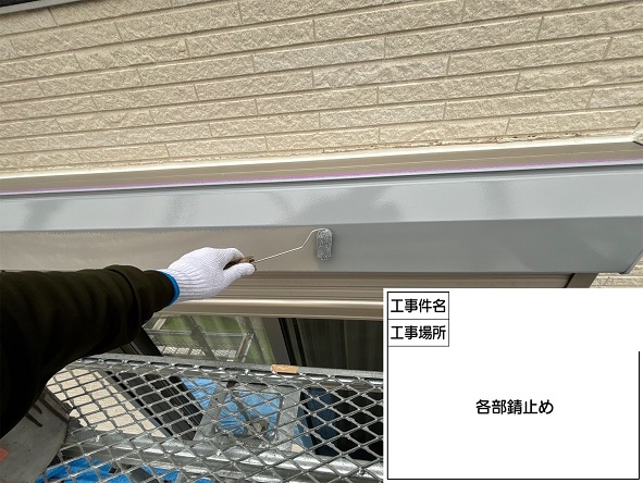 サビ止め