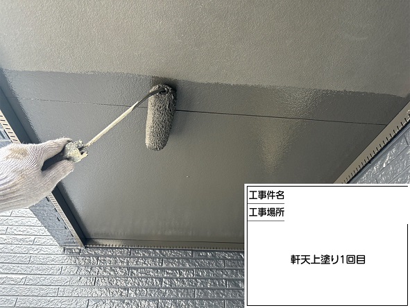 上塗り１回目