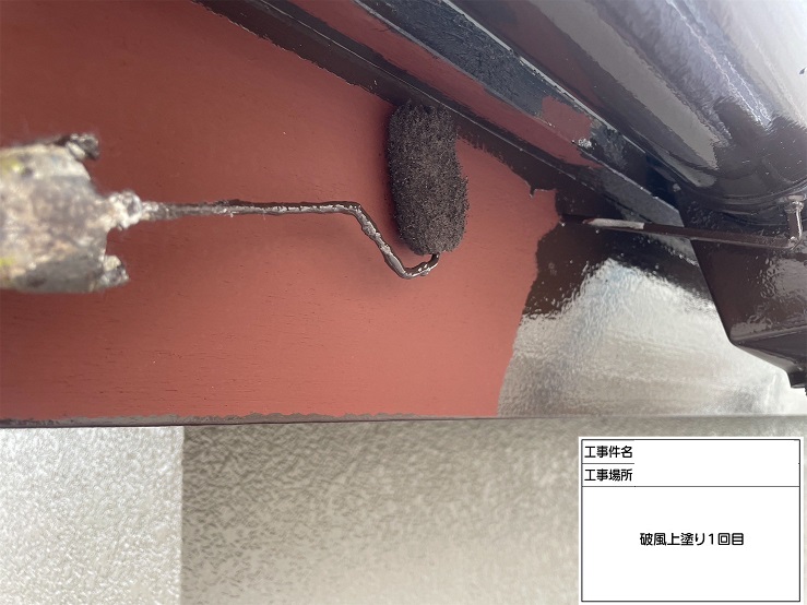 上塗り１回目