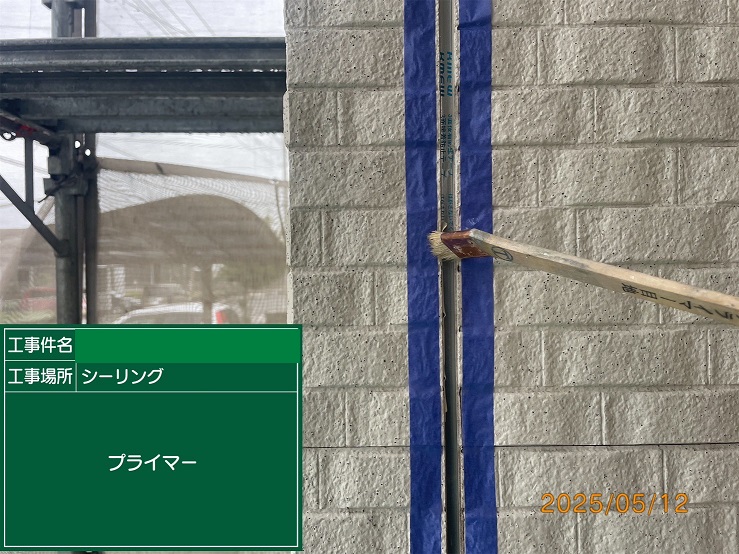 プライマー塗布