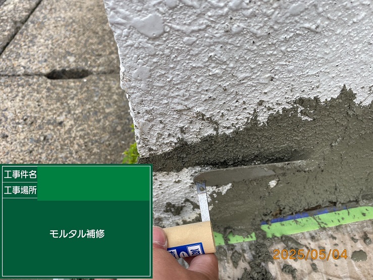 モルタル補修
