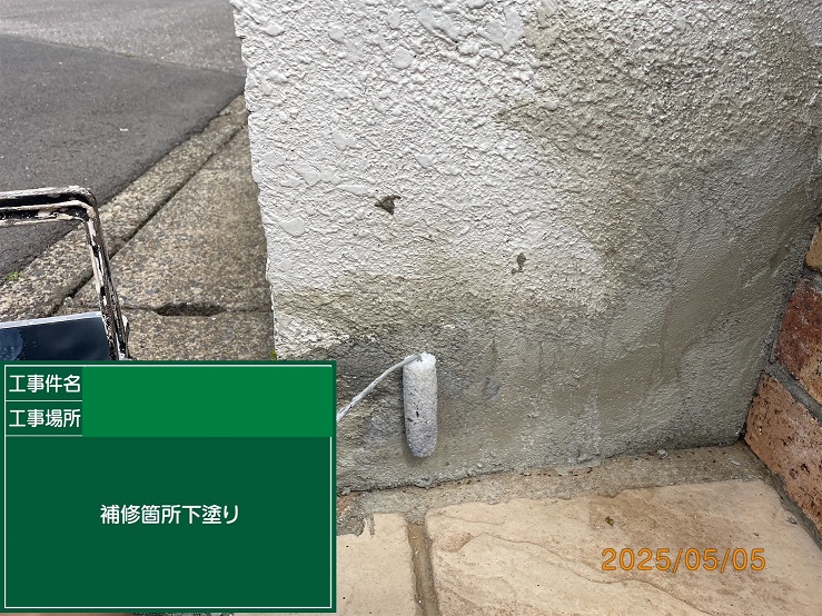 補修箇所下塗り