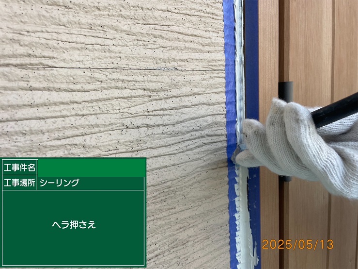 窓廻りシールヘラ押さえ