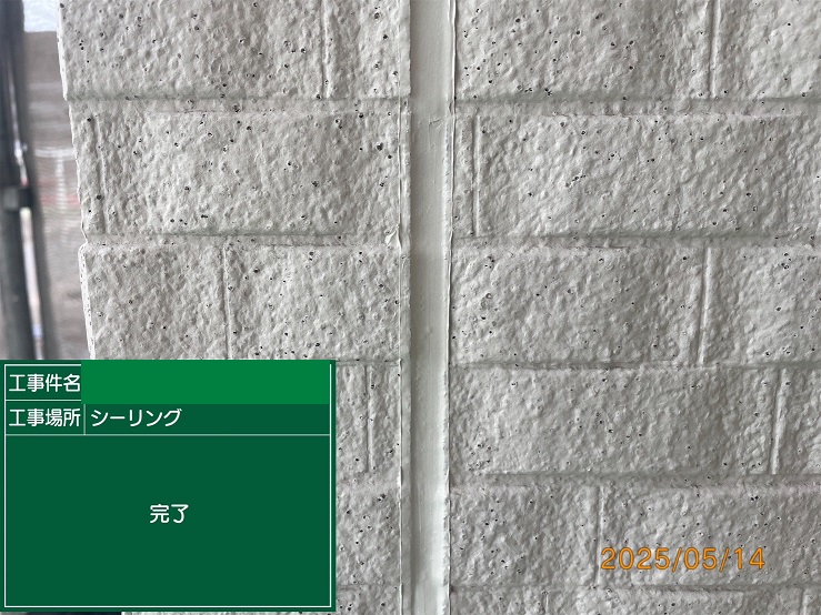 シーリング打ち替え完了