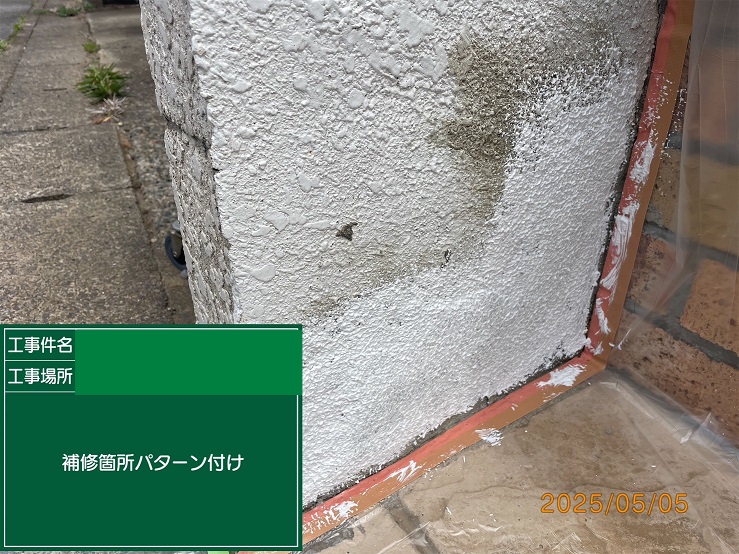 補修部パターン付け