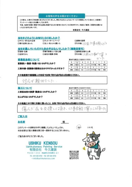 牛久市Y様のお声