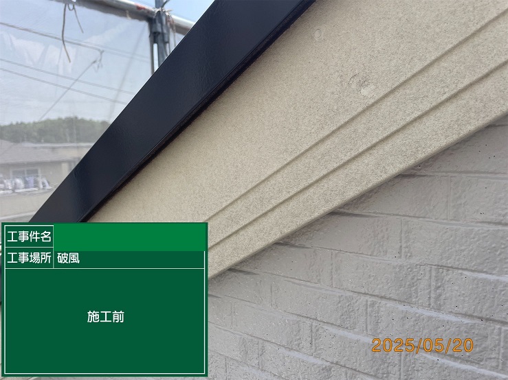 破風板