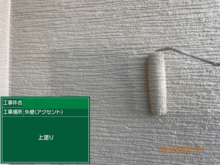 上塗り（アクセント）
