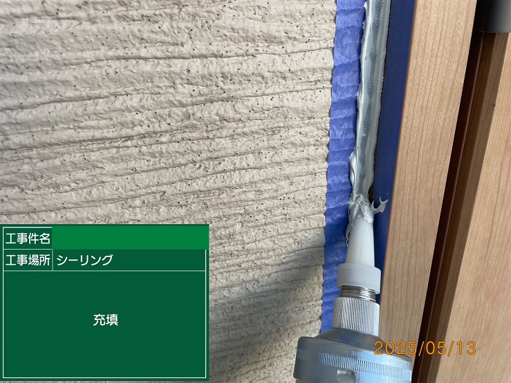 窓廻りシール充填