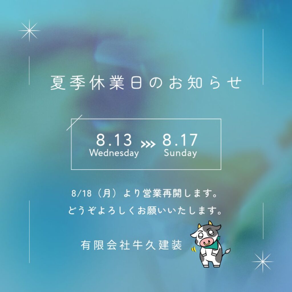 夏季休業のお知らせ