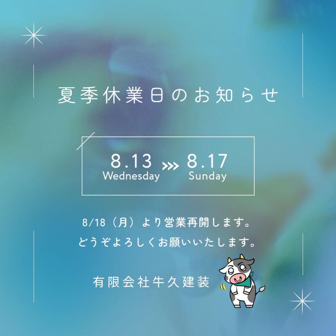 夏季休業のお知らせ