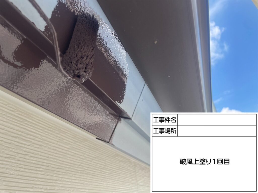 上塗り１回目