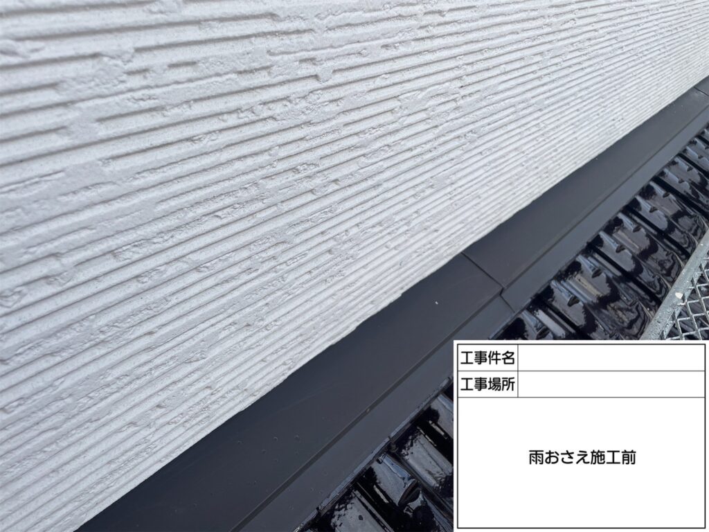 雨押え板金