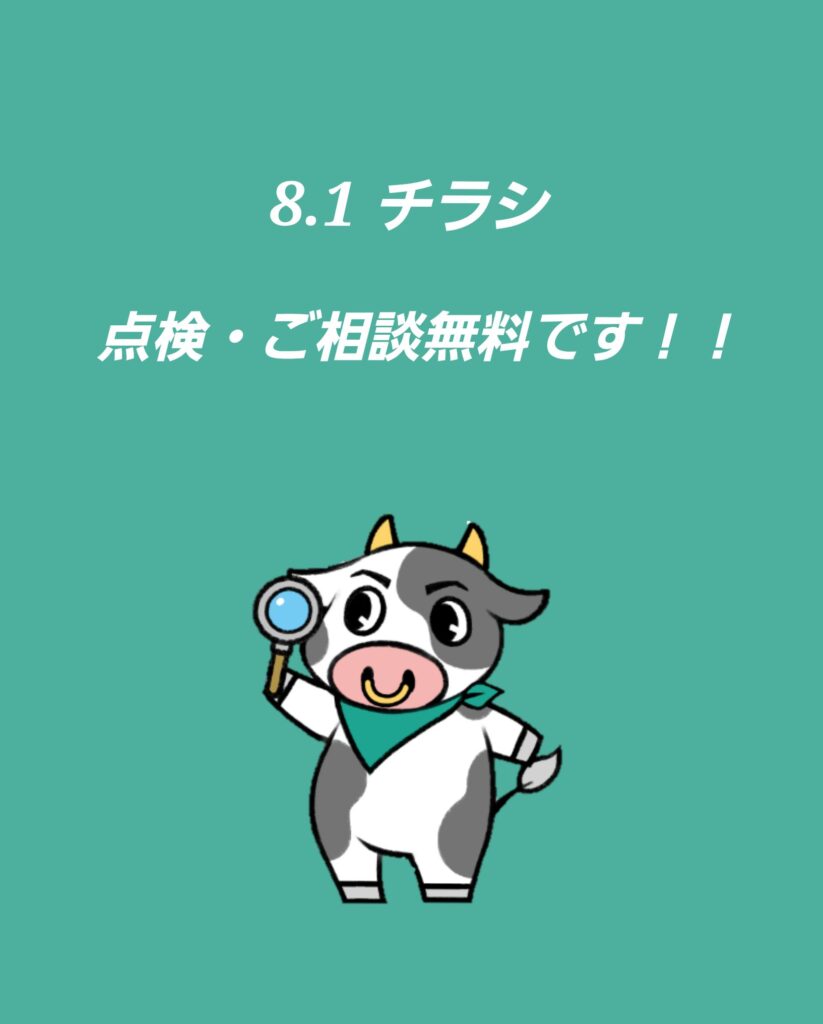 8.1 チラシ　点検・お見積り無料です！！