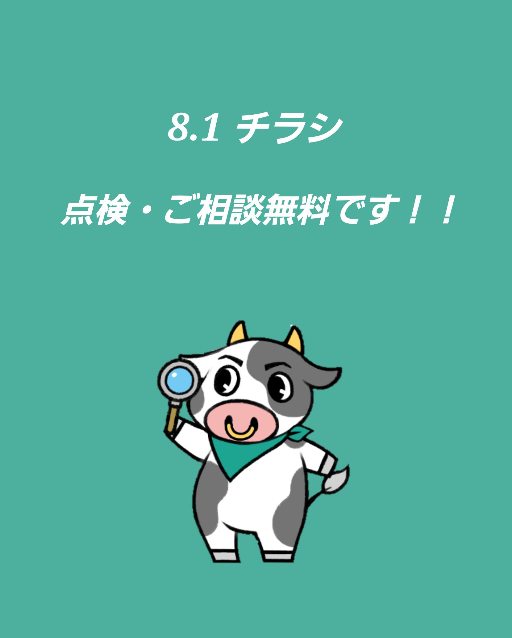 8.1 チラシ　点検・お見積り無料です！！