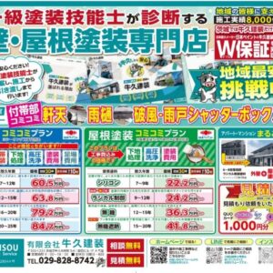 8.1 チラシ　点検・お見積り無料です！！