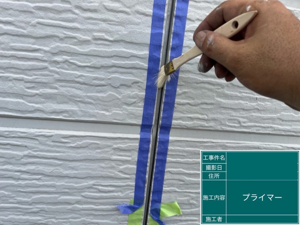 プライマー塗布