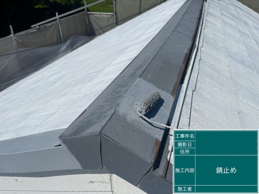 屋根板金サビ止め