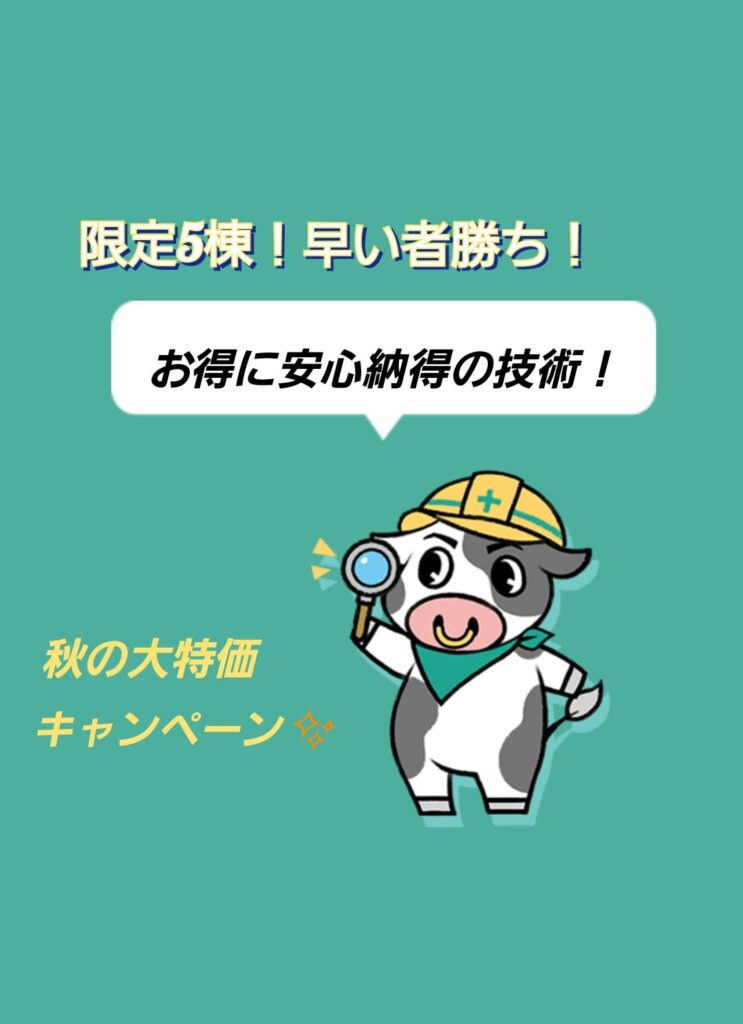 秋の大特価キャンペーン！！