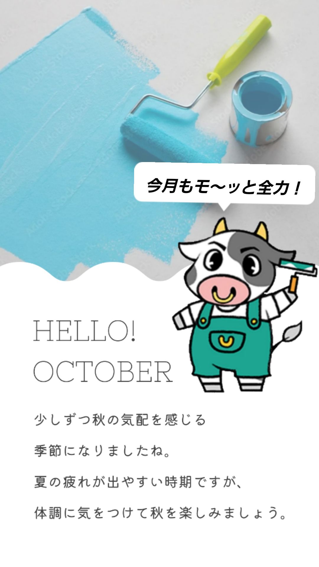 10月スタート！今月も丁寧な塗装でお応えします