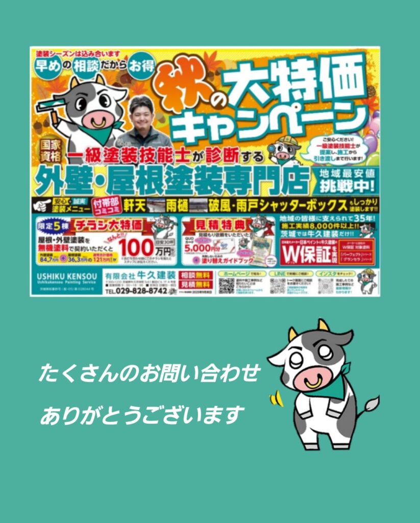 チラシからのお問い合わせ、さっそくいただきました！！
