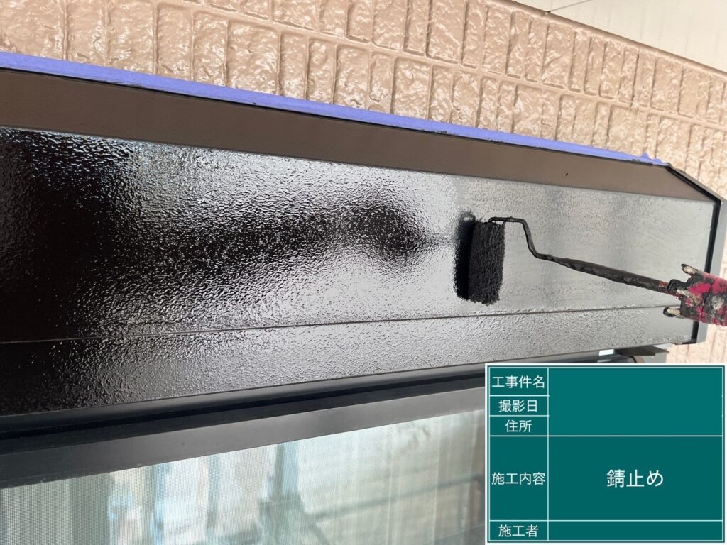 サビ止め