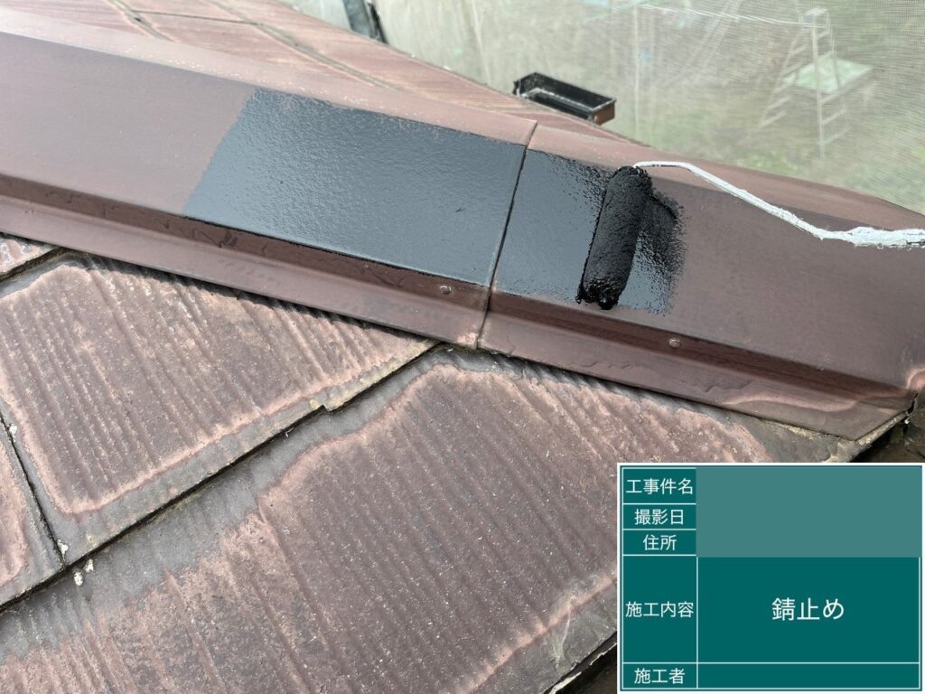 屋根板金サビ止め