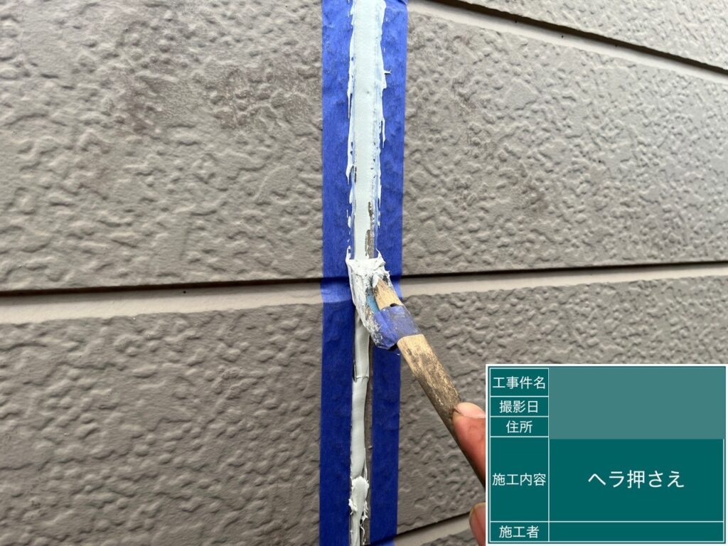 ヘラ押さえ