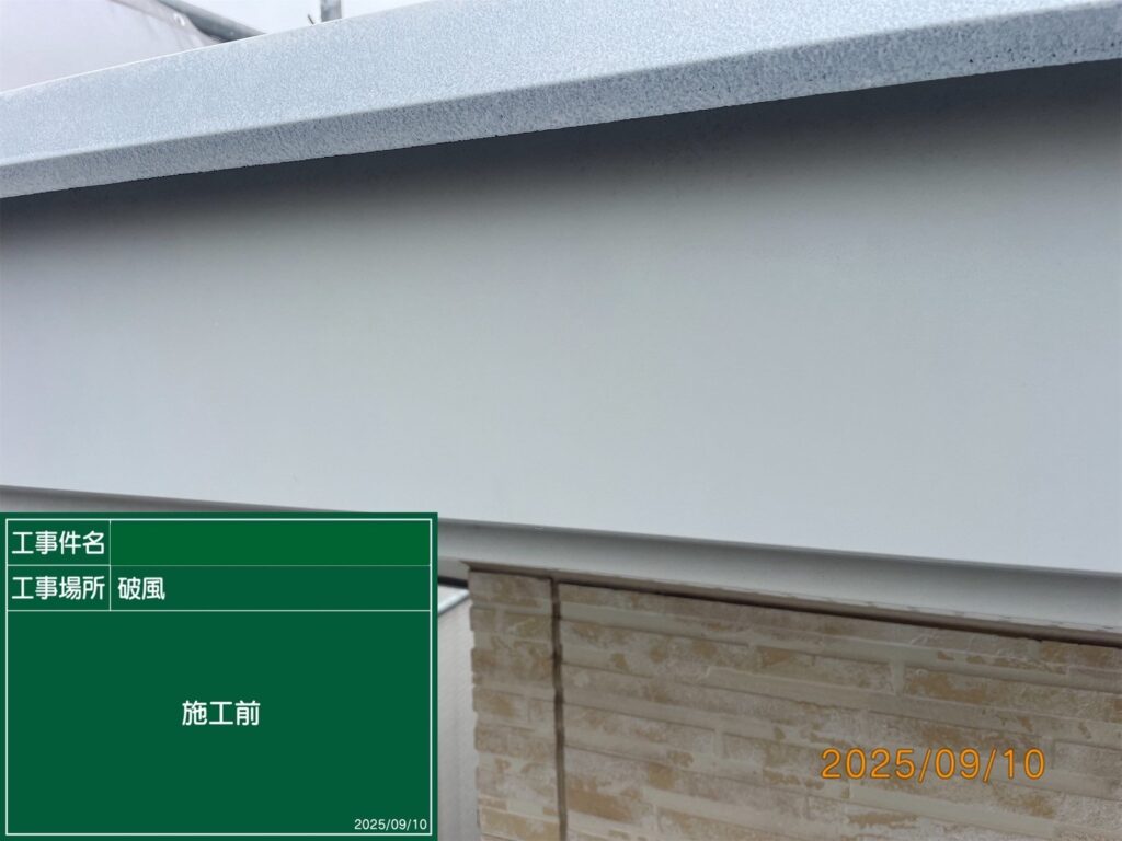 破風板