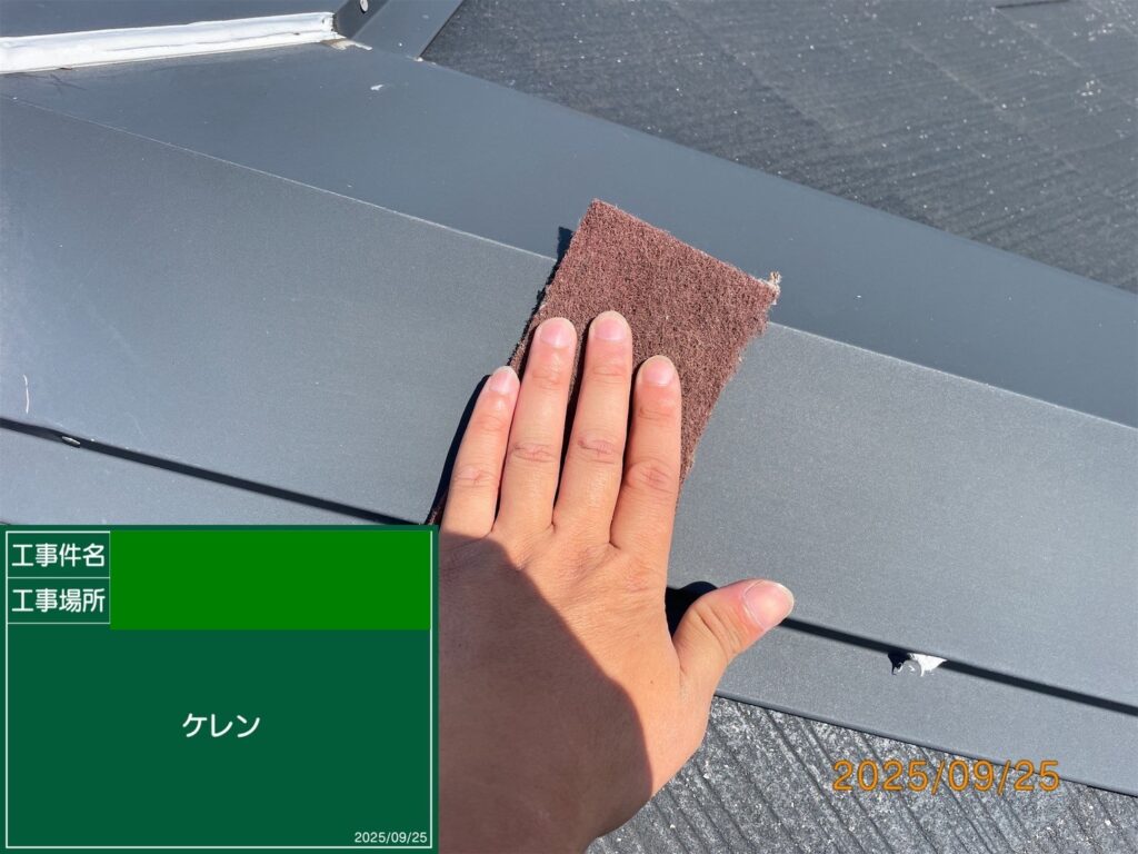 屋根板金ケレン