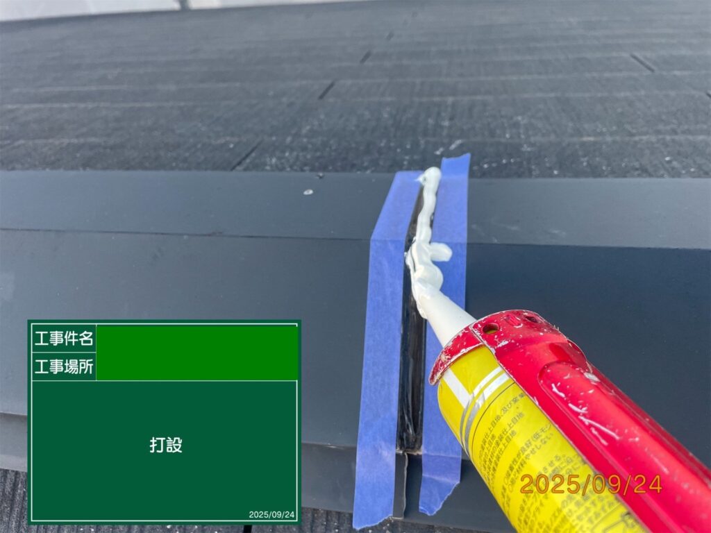 ジョイント部シール充填