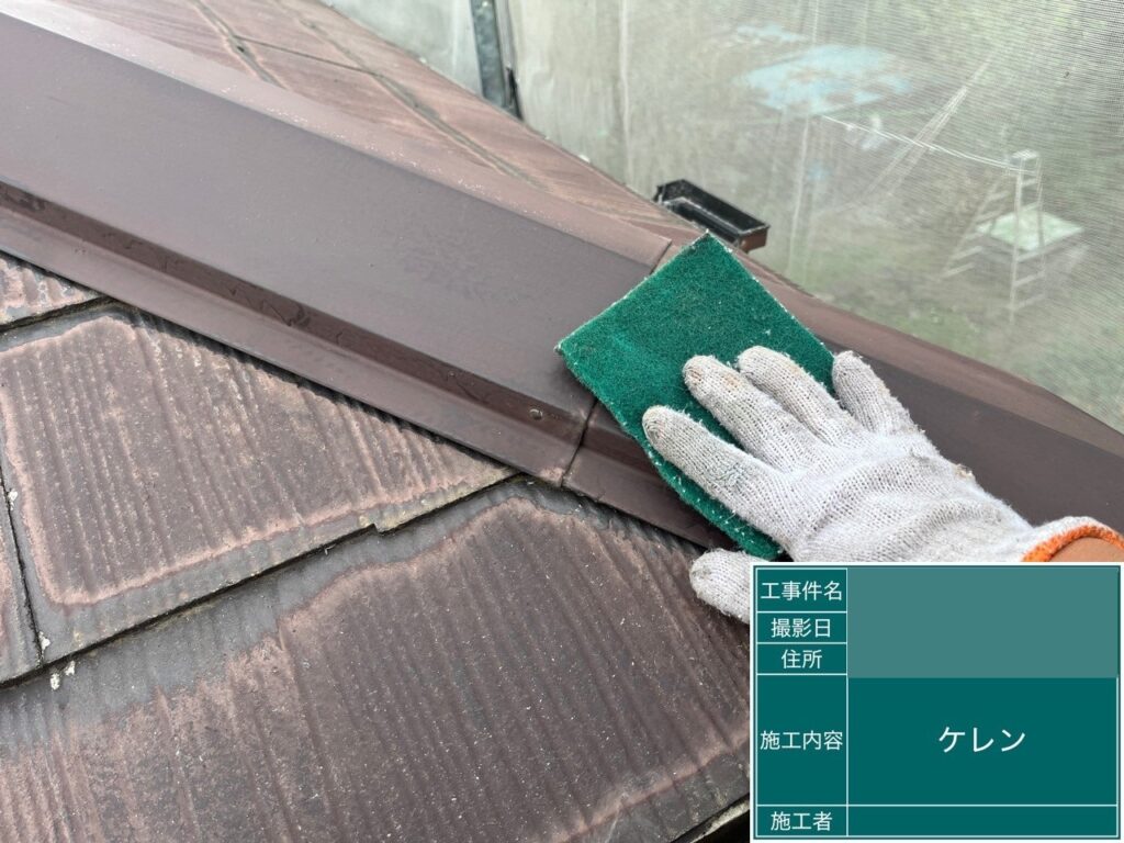 屋根板金ケレン