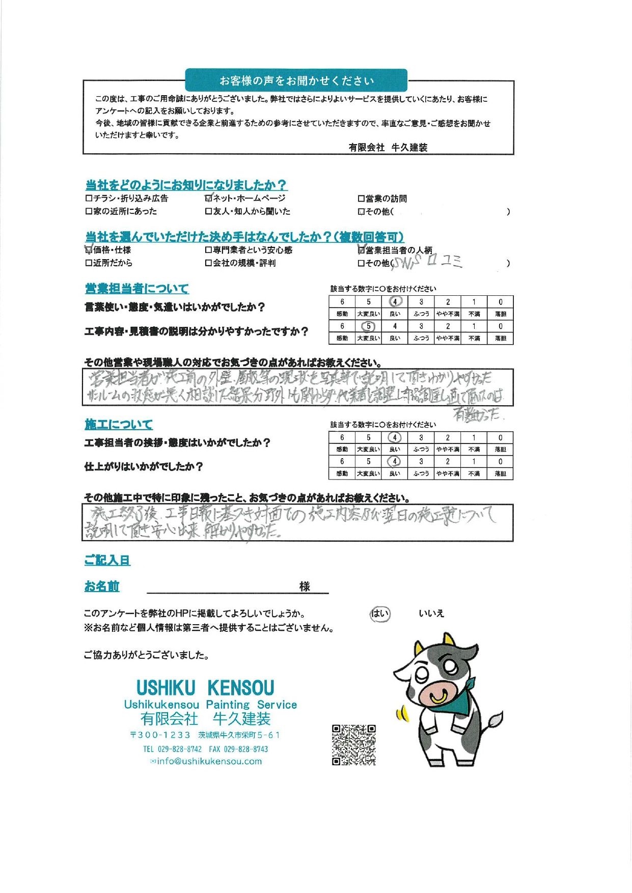 阿見町H様のお声