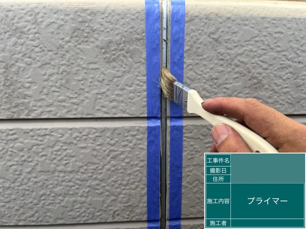 プライマー塗布