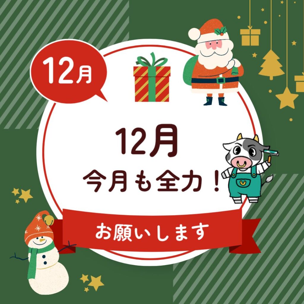１２月、いよいよスタートしました！