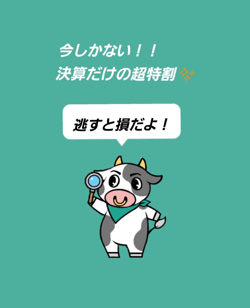 １年に１度の決算キャンペーン！！