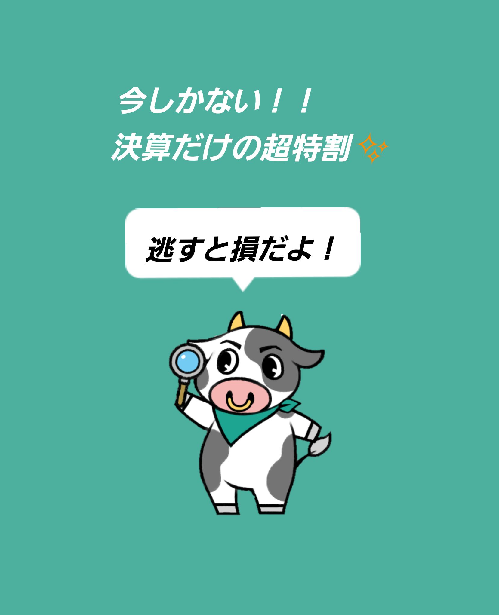 １年に１度の決算キャンペーン！！