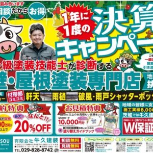 11.28 チラシ　１年に１度の決算キャンペーン！！