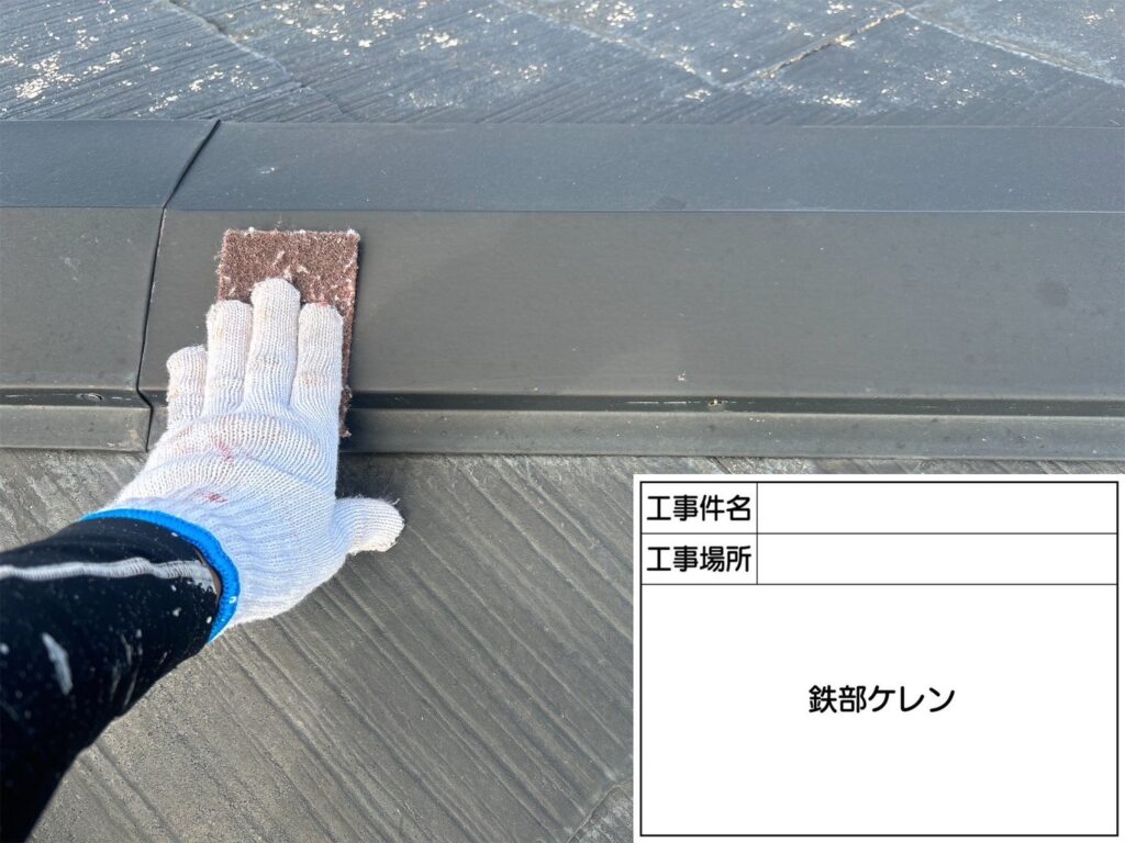 屋根板金ケレン
