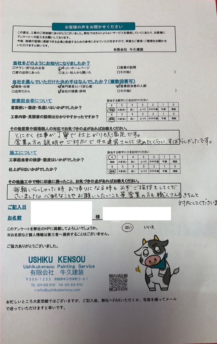 牛久市U様のお声