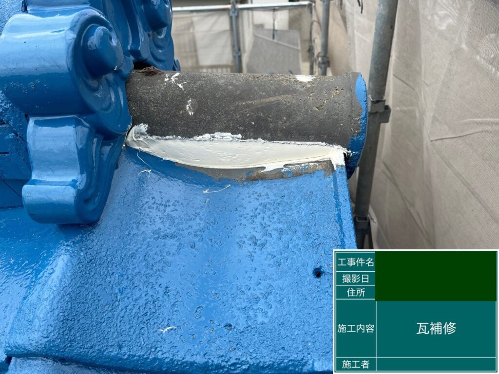 瓦補修