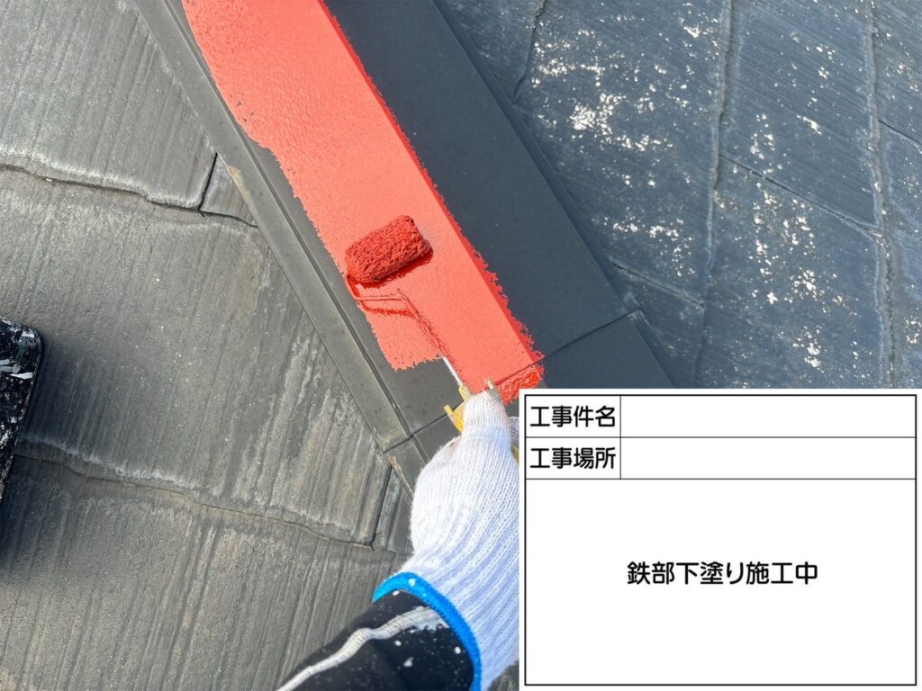屋根板金サビ止め