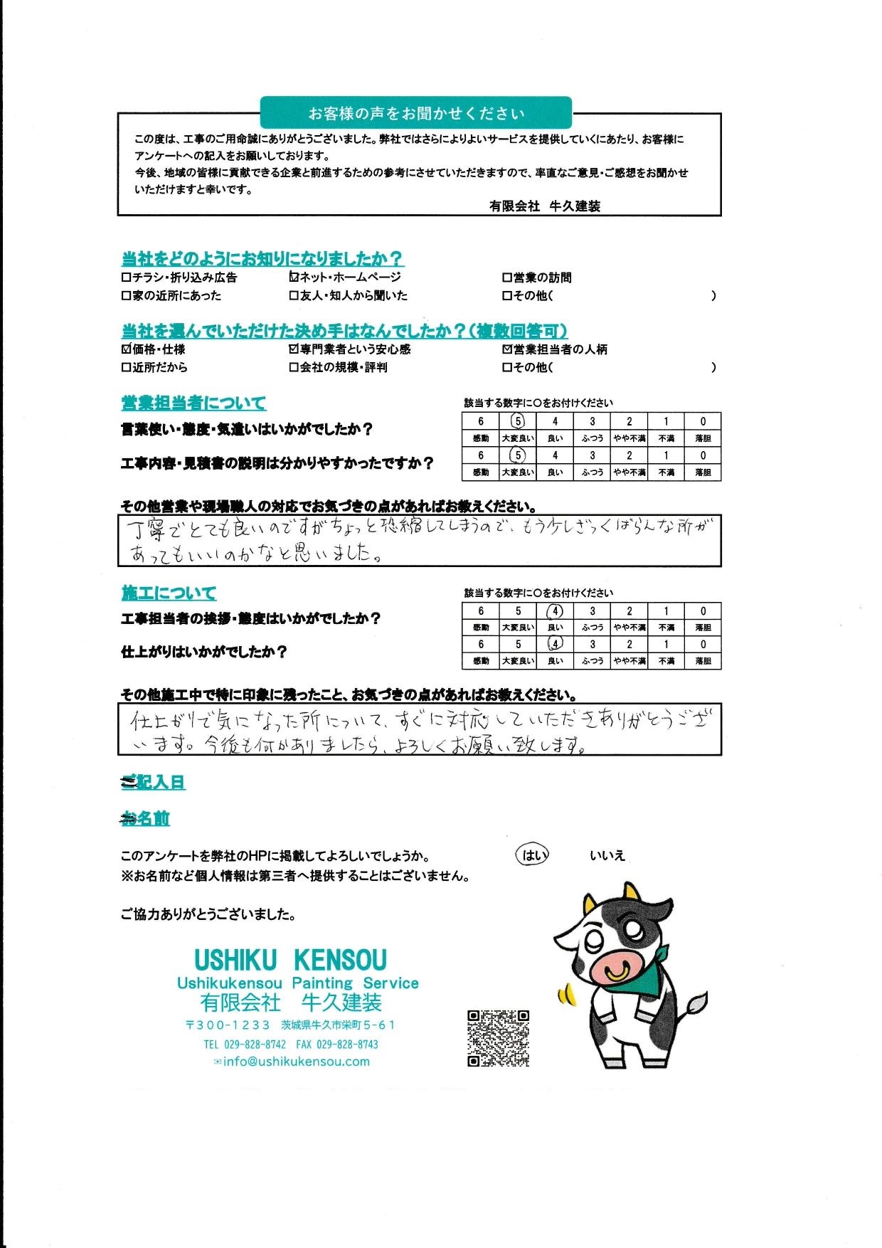 龍ヶ崎市Y様のお声