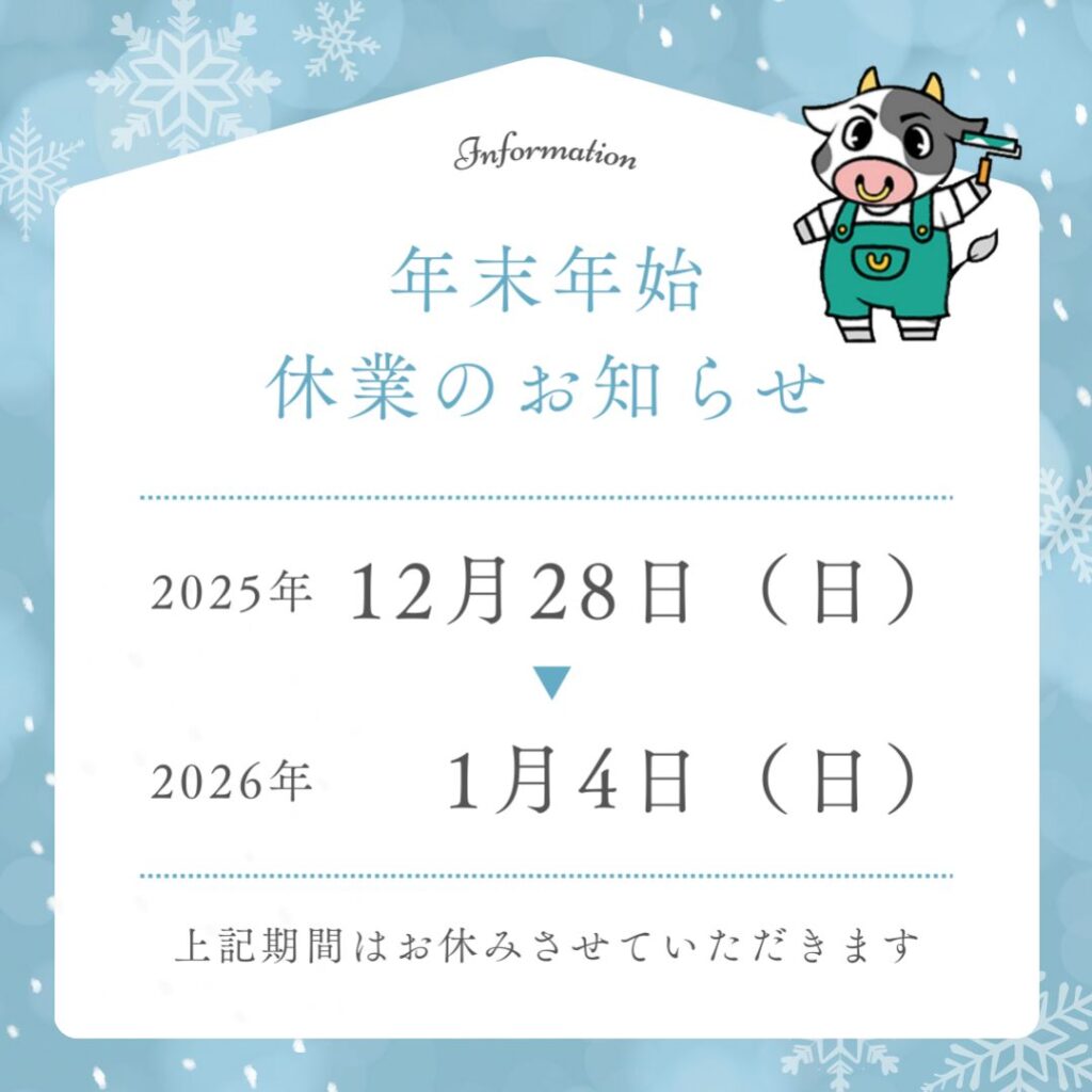 年末年始休業のお知らせ