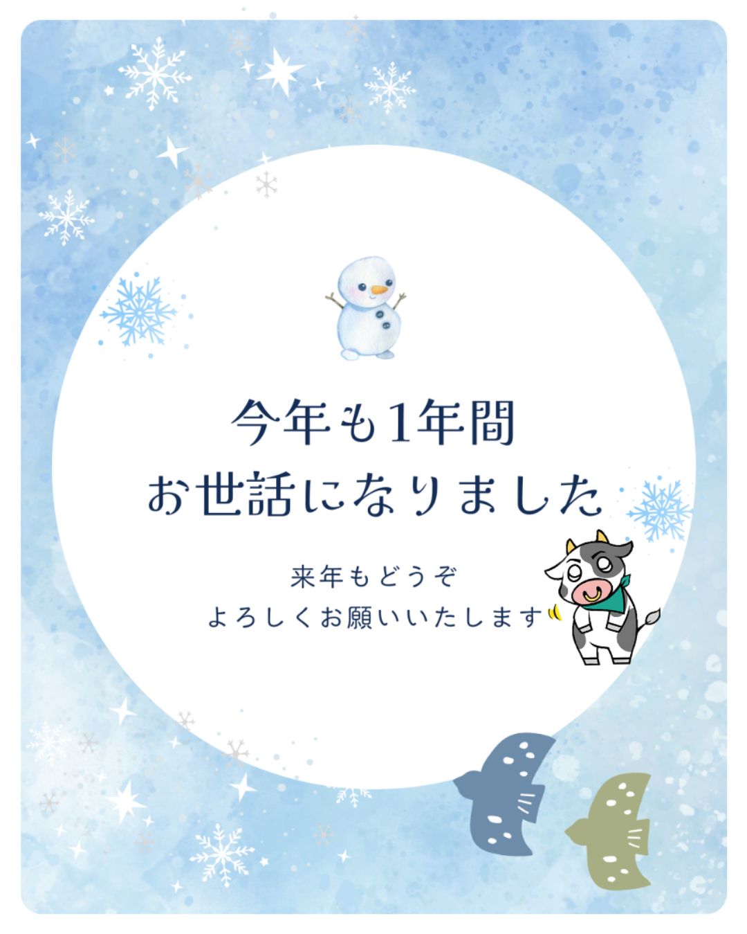 今年もお世話になりました