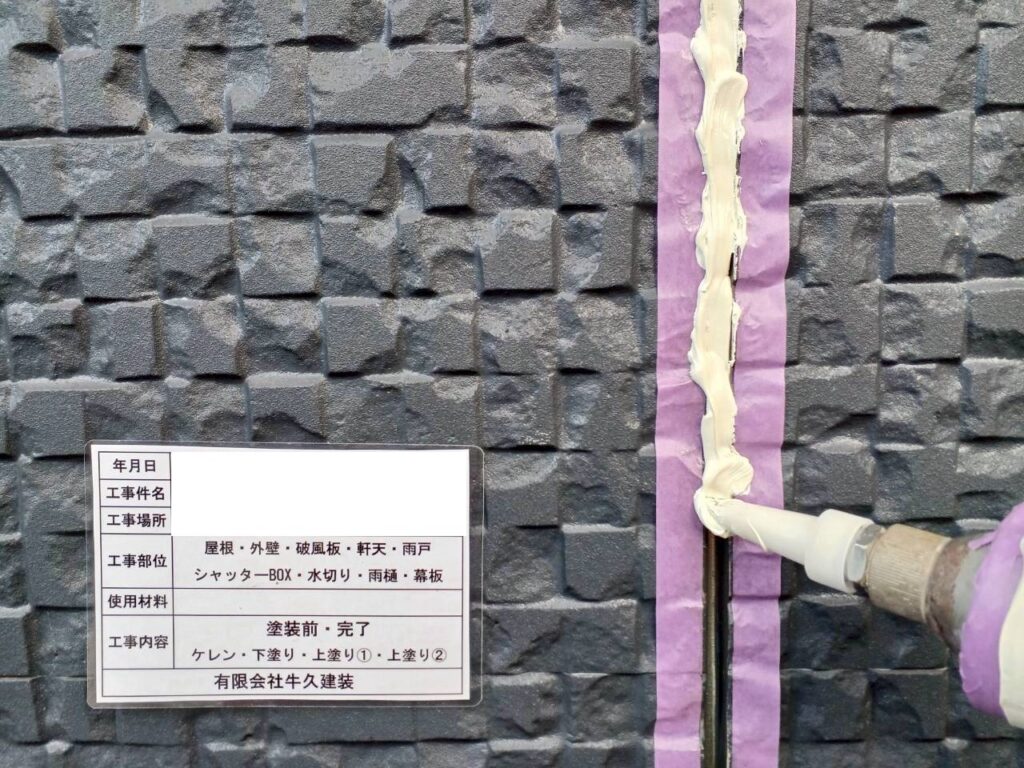 シーリング充填