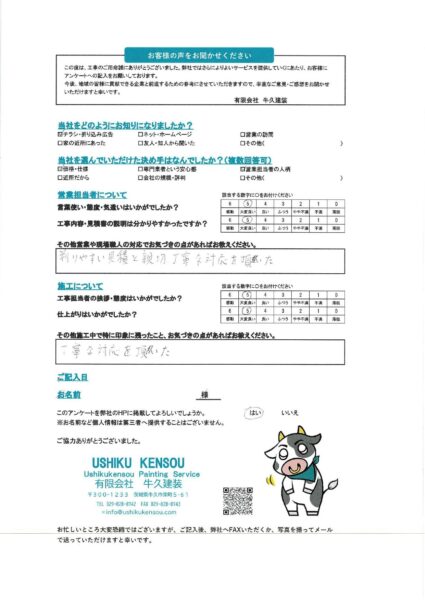 牛久市Ｈ様のお声